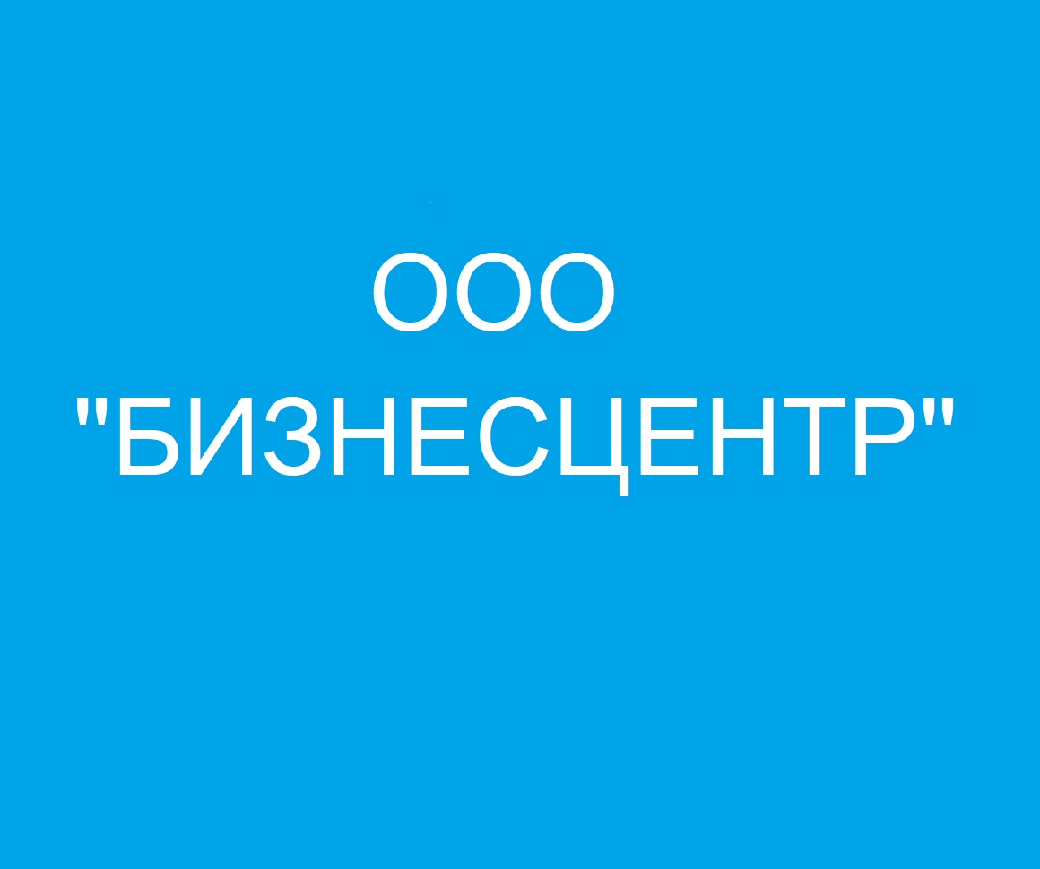 ОБЩЕСТВО С ОГРАНИЧЕННОЙ ОТВЕТСТВЕННОСТЬЮ &amp;quot;БИЗНЕСЦЕНТР&amp;quot;  ИНН 3126015385,   КПП 312601001,   ОГРН 1093126000428,   ОКПО 89687159.