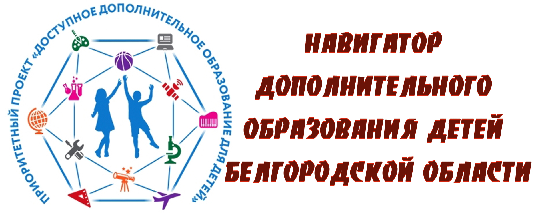 Дополнит образование. Дополнительное образование баннер. Эмблема навигатора дополнительного образования. Навигатор 31 дополнительное образование. Система дополнительного образования детей рисунок.